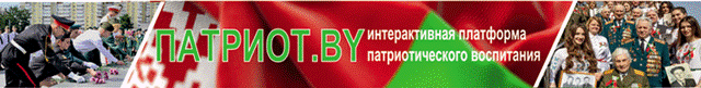 Патриот.by